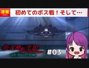 【真・女神転生Ⅲ NOCTURNE HD REMASTER】初のボス戦！そして渋谷へ…　#03【初見実況プレイ】
