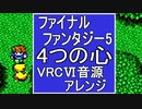 【FF５】4つの心　VRC6音源アレンジ【 スクエニ ＃演奏してみた ＃ゲーム音楽 】