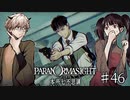 【二人実況】本所七不思議の謎を追え #46【パラノマサイト】