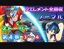 【ロックマンX DiVE オフライン】 ストーリー 第4章 3～4 【VOICEROID実況】