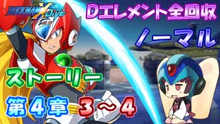 【ロックマンX DiVE オフライン】 ストーリー 第4章 3～4 【VOICEROID実況】