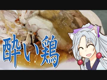 酔い鶏をボロボロ日本語で作る【VOICEROID 東北イタコ】