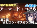 第六駆逐隊のＡＣ６企業縛り　７