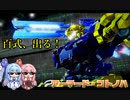 【アーマードコア６】サイボーグ戦士アーマード・コトノハ ～アイビス～