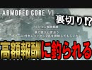 【実況】2週目突入！さっそく解放戦線に金で抱き込まれました　PART15【アーマード・コア6】