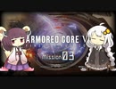 きりきずのAC6 Mission 03