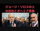 ジョージ・ソロスの上の存在とボヘミア貴族