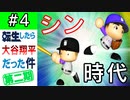 【栄冠ナイン】第4話「コナミエフェクト」【ゆっくり実況 パワプロ2022 転生したら大谷翔平だった件第2期 】