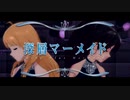 日刊 我那覇響 第3686号 「深層マーメイド」【2016ＢＤ】
