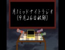 【雑談ラジオ】ミッドナイト月一ラジオ＃17前編【2023年9月26日収録】