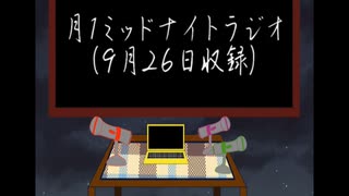 【雑談ラジオ】ミッドナイト月一ラジオ＃17前編【2023年9月26日収録】