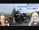 【Cevio車載】 VMAX1200 のんびり行きたいツーリング Part 2-2 琵琶湖一周