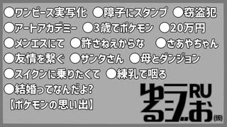 【ポケモンシール列伝,母とゲームがやりたくて,おい浅倉,結婚マウント】ゆるラジお(仮)【RU】#11