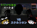 テラリアを実況　パート6！~仕立て屋とメカニックと釣り人~【ゆっくり実況】【テラリア】