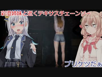 【The Texas Chain Saw Massacre】加害者で超余裕で脱出！したかった動画（彩澄りりせ＆しゅお実況）