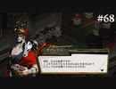 【HADES】地獄の底から家出する #68