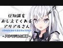 豆知識をおしえてくれるアリアルさん(443)【coefont劇場】