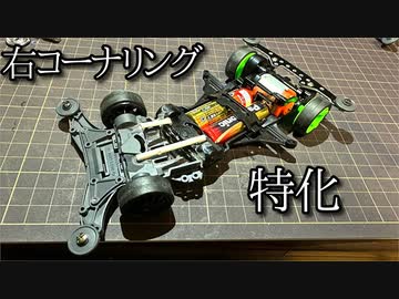 右コーナリング特化ミニ四駆の動画