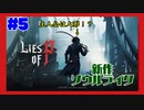 #5【新作ソウルライク】よしぽんの「Lies of P」【苦手ジャンルに挑戦】