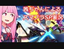 【ボイスロイド実況】茜ちゃんが1on1の野良を久しぶりにやるようです【スマブラSP】
