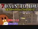 【7dtd】突撃！シャムウェイファクトリー！ #18【ゆっくり実況】