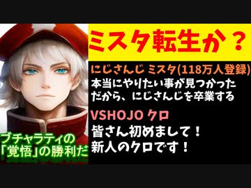 【速報】にじさんじミスタがVSHOJOのクロに転生したと話題に