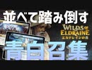 【MTGアリーナ：スタンダード】横に並べてコストを踏み倒し！個人的一押しの微風の歌い手を使った青白召集！【エルドレインの森】