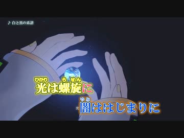 【ニコカラ】白と黒の系譜 (on)