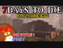 【7dtd】はじめての迎撃拠点 #16【ゆっくり実況】