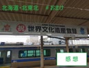 『北海道・北東北の縄文遺跡群』をすべて回ってみて/『北海道・北東北の縄文遺跡群』＃おまけ