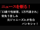 【ニュースを斬るvol.142】「13歳で性被害、1万円渡され」背負う苦しみ　元ジャニーズJr.が告白　バンキシャ！【切り抜き】【雑談】【アフラン】