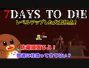 【7dtd】レベルアップした犬君拠点！ #17【ゆっくり実況】