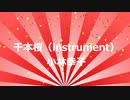 【DTM】千本桜（instrument）～小林幸子