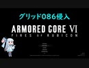 AC6 【voiceroid実況】5週目葵の緩めに縛りプレイ その5