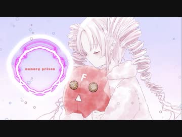 Memory Prison ( .feat ついなちゃん)