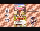【実況】ウマ娘 プリティーダービー番外地569【ヤエノムテキ育成編4】