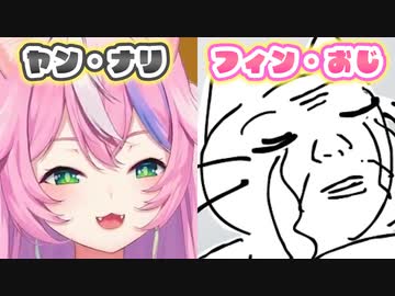 ナリちゃんとフィンダーおじさんの「うゆゆゆゆ」比較動画