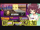 【F-ZERO99】新コース走るよー【VOICEROID実況プレイ】