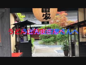 うどん山田家さんへ
