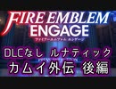 [FEエンゲージ]2周目の有料DLCなしルナティック カムイ外伝 後編[ゆっくり実況]