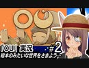 「OU」実況#2　絵本みたいな世界をさまよう