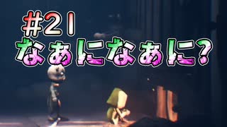 【リトルナイトメア2】燃えてるのなぁになぁに? #21