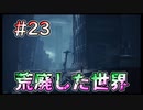 【リトルナイトメア2】崩壊した世界の末路 #23