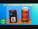 6m QRP AMポケットトランシーバーFCZポケトラ(コンサドーレ号)(2023.10.01)