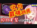 【NGS】☆8火力最強防具が10月実装確定みたいな噂になってる件【げーむらいふ】