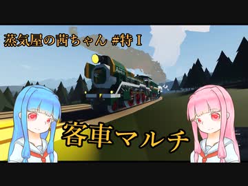 【Stromworks】蒸気屋の茜ちゃん#特Ⅰ【VOICEROID実況】