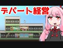 流行最先端のデパートで覇権目指す『開店デパート日記』♯1【VOICEROID実況】