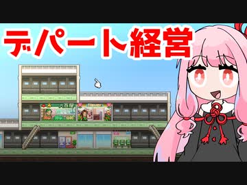 流行最先端のデパートで覇権目指す『開店デパート日記』♯1【VOICEROID実況】