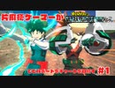 片麻痺ゲーマー大奥がビルボードチャートを目指す【僕のヒーローアカデミア ウルトラランブル】steam版#1