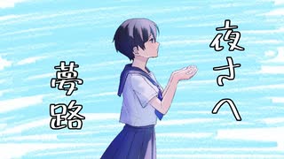 夜さへ夢路/初音ミク